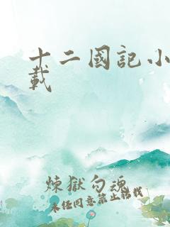 十二国记小说下载