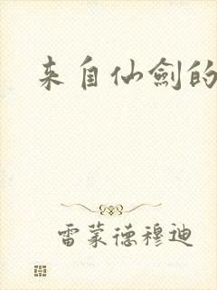 来自仙剑的你