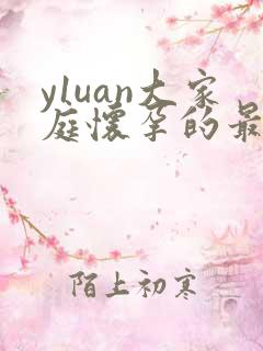 y1uan大家庭怀孕的最新章节