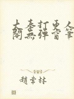 大奉打更人笔趣阁无弹窗笔趣阁