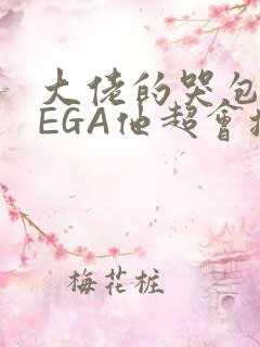 大佬的哭包OMEGA他超会撒娇