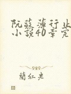 阮苏薄行止抖音小说40章完结