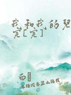 我和我的儿媳妇完[完]