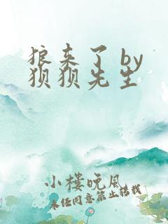 狼来了 by 狈狈先生