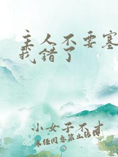 主人不要塞东西我错了