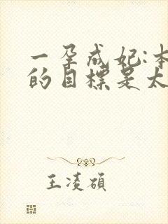 一孕成妃:本宫的目标是太后