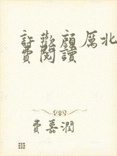 许欢颜厉北宸免费阅读