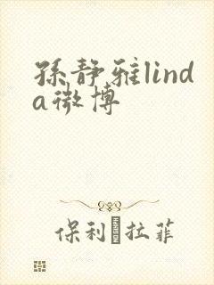 孙静雅linda微博