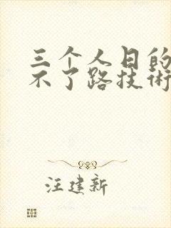 三个人日的我走不了路技术