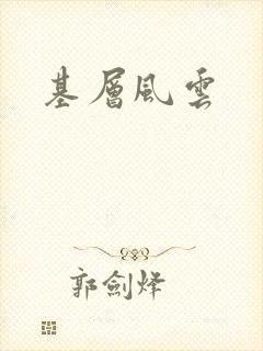 基层风云