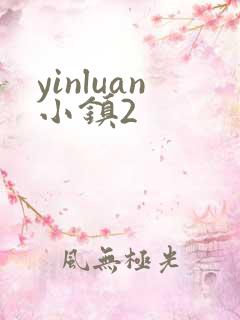 yinluan小镇2