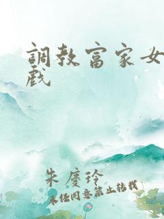 调教富家女小游戏