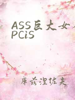 ASS巨大女人PCiS