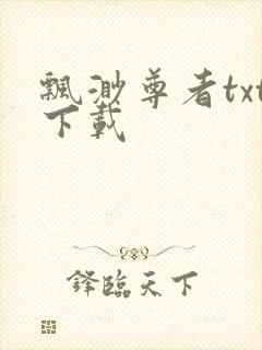 飘渺尊者txt下载