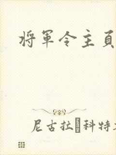 将军令主页
