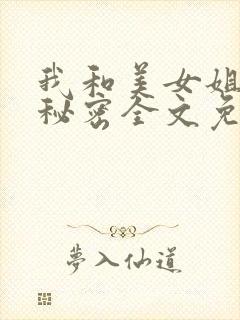 我和美女姐姐的秘密全文免费阅读