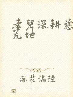 孝儿深耕慈母的荒地