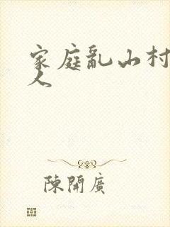 家庭乱山村一家人