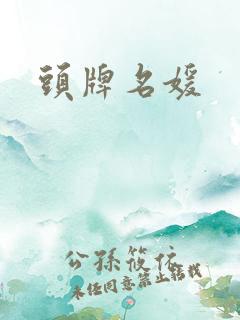 头牌名媛