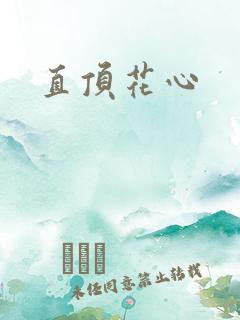 直顶花心