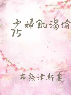 少妇饥渴偷公乱75