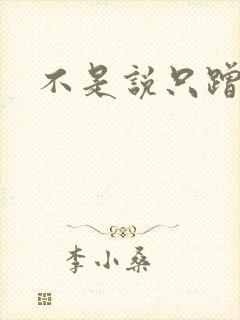 不是说只蹭一蹭