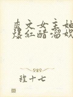 爽文女主她不想爆红醋溜娱乐圈