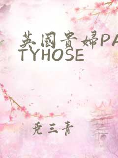 英国贵妇PANTYHOSE