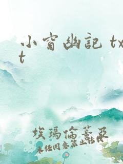 小窗幽记 txt