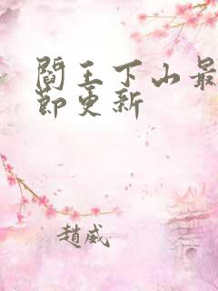 阎王下山最新章节更新