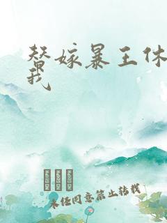 替嫁暴王休想碰我