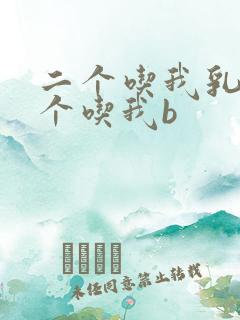 二个吃我乳房一个吃我b