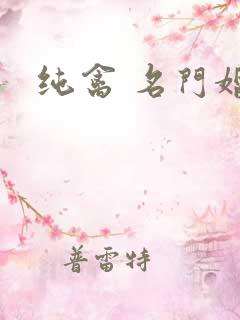 纯禽 名门婚宠