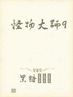 怪物大师9