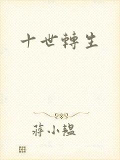 十世转生