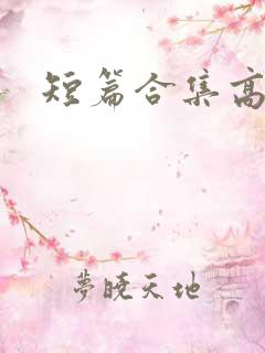 短篇合集高h