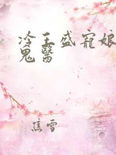 冷王盛宠娘亲是鬼医