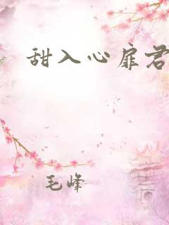 甜入心扉君莱