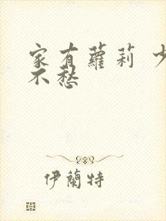 家有萝莉 少将不愁