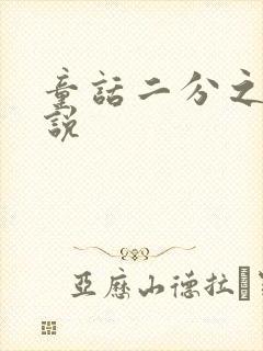 童话二分之一小说