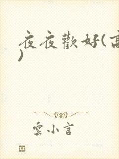 夜夜欢好(高h)
