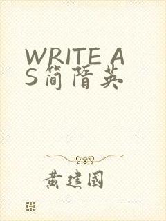 WRITE AS简隋英
