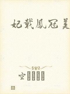 妃戴凤冠美如画