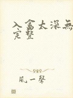 入禽太深无删减完整