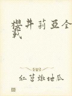 樱井莉亚全集下载