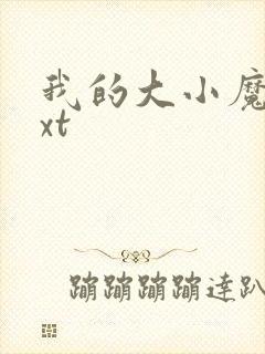 我的大小魔女txt