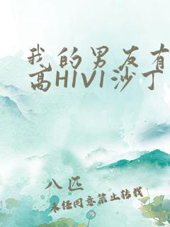 我的男友有性瘾高H1V1沙丁鱼
