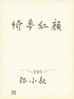 绮梦红颜