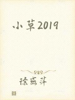 小草2019