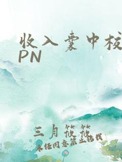 收入囊中校园HPN